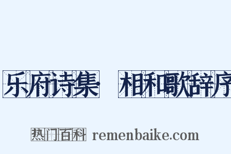 乐府诗集·相和歌辞序是什么意思的图片